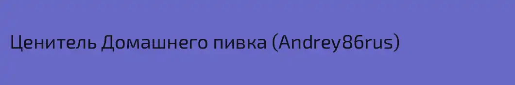 Ценитель Домашнего пивка (Andrey86rus)